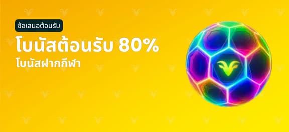 missing symbol: โบนัสฝากครั้งแรกกีฬา 80%_alt